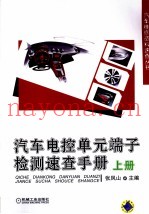 汽车电控单元端子检测速查手册  上