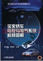 宝来轿车电控与电气系统检修图解