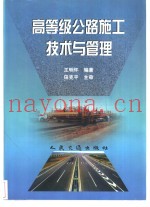 高等级公路施工技术与管理