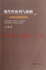 现代性批判与救赎  本雅明思想研究