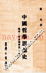 中国哲学思想史  魏晋、隋唐佛学篇  上