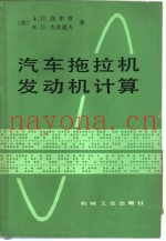 汽车拖拉机发动机计算