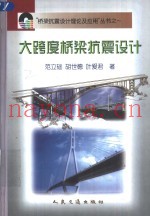 大跨度桥梁抗震设计