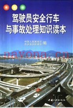 驾驶员安全行车与事故处理知识读本