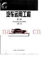 汽车运用工程  第2版