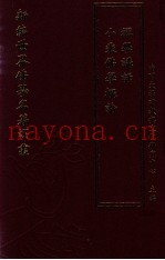 新编世界佛学名着译丛  第98册  小乘佛学概论  禅学讲话