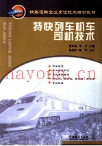 特快列车机车司机技术