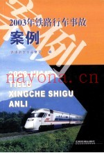 2003年铁路行车事故案例