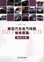 新型汽车电气线路维修图集  第4分册