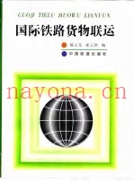 国际铁路货物联运