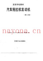汽车拖拉机发动机  第3版