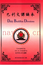 巴利文课诵本