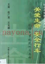关爱生命  安全行车  机动车事故选例与类析