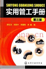 实用管工手册