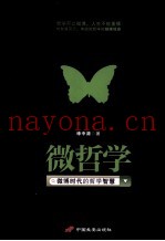 微哲学