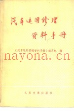 汽车运用修理资料手册