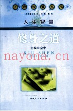 人民悦读丛书·人生智慧  修身之道