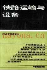 铁路运输与设备