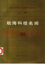 航海科技名词  1996