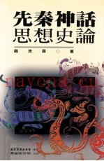 先秦神话思想史论