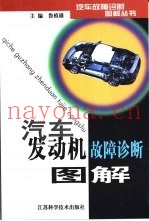 汽车发动机故障诊断图解