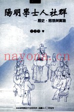 阳明学士人社群  历史、思想与实践