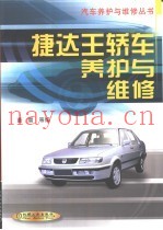 捷达王轿车养护与维修