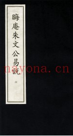 晦庵朱文公易说  6