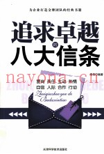 追求卓越的八大信条  为企业打造金牌团队的经典书籍