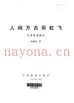 人间万古彩虹飞  世界桥梁趣谈
