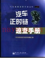 汽车正时链速查手册