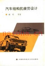 汽车结构抗疲劳设计