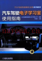 汽车驾驶电子学习室使用指南