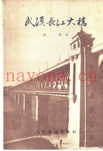 武汉长江大桥