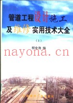 管道工程设计施工及维修实用技术大全