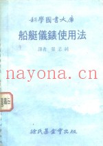 船艇仪表使用法