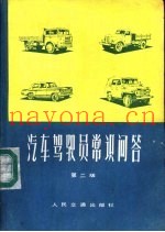 汽车驾驶员常识问答  第2版