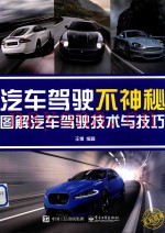 汽车驾驶不神秘  图解汽车驾驶技术与技巧