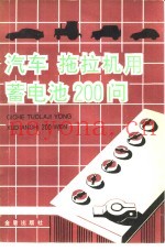 汽车  拖拉机用蓄电池200问