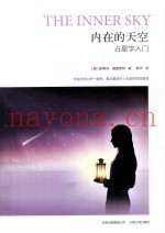 内在的天空  占星学入门