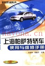 上海帕萨特轿车使用与维修手册