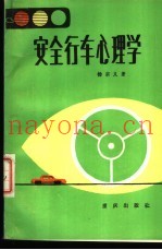 安全行车心理学