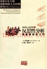 反思性分析  现象学研究入门
