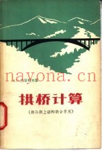 拱桥计算  拱与拱上结构联合作用