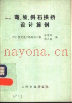 弯、坡、斜石拱桥设计算例