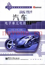 新型汽车电子单元电路原理与维修图说