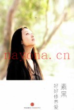 好好修养爱