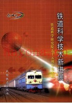 铁道科学技术新进展  铁道科学研究院五十五周年论文集