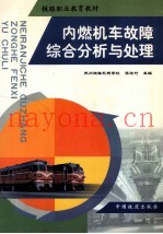 内燃机车故障综合分析与处理