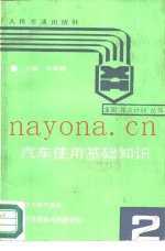 汽车使用基础知识  第2册